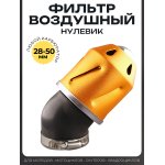 Фильтр воздушный (нулевик) ∅42mm,пуля (оранжевый)
