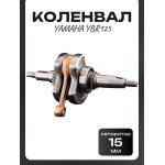 Коленвал Yamaha YBR125 KOMATCU