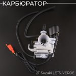 Карбюратор 2T Suzuki LETS, VERDE BEEZMOTO