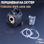 Поршневая (ЦПГ) Yamaha BWS AXIS 100 (∅52,00 p-14) BEEZMOTO