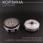 Корзина сцепления (в сборе) 4Т KAYO-140 (YX-140) (4 болта, 5 дисков, без стартера) 156FMJ BEEZMOTO