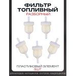 Фильтр топливный d5, D28, L60 пластиковый элемент, разборной прозрачный, 5шт