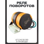 Реле поворотов 4T GY6 50-150 (3 провода, оранжевое) LIPAI