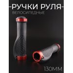 Ручки руля велосипедные (грипсы) красный, алюминий, 130мм BEEZMOTO