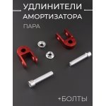 Удлинители амортизатора (пара) 25mm, ∅10мм (+болты, красный) KOMATCU