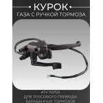 Курок газа с ручкой тормоза ATV 110/125 (для тросового привода барабанных тормозов) BEEZMOTO mod 3