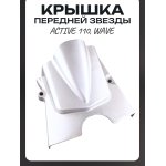 Крышка звезды передней Active 110, Wave LIPAI