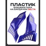 Пластик Delta боковая пара на бардачок (синий)