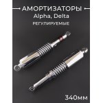 Амортизаторы (пара) Alpha, Delta 340mm, регулируемые (хром, длинный стакан) NDT