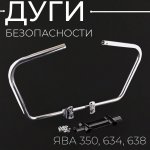 Дуги безопасности ЯВА 350, 634, 638 (хром) TMMP