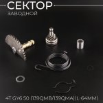 Сектор заводной (полумесяц) 4T GY6 50 (L-64mm) (+пружина, втулка, стопор, храповик)