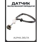 Датчик включенной передачи Alpha, Delta 5pin BEEZMOTO