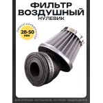 Фильтр воздушный (нулевик) d28/35/42/48/50 косой, открытый #2199 (серый)