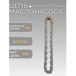 Цепь маслонасоса 4T GY6 125/150 (2х3-44L) LIPAI