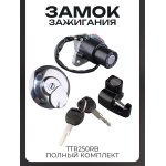 Замок зажигания (комплект) TTR250Rb (полный комплект, +крышка бака) папа LIPAI
