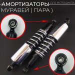 Амортизаторы (пара) МУРАВЕЙ 345mm SDTW (Повреждения крепеж.отверстий и лкп)