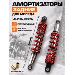 Амортизаторы (пара) Alpha, Delta 340mm, регулируемые (красные, мягкие, +втулки) NDT BEEZMOTO