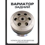 Вариатор задний Honda DIO AF35/48/51/56 (алюминий) LIPAI