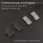 Колодки тормозные перед Suzuki GSX-R 400, 600, 750, 1100 Bandit FA145, 63 (полный компл.) BEEZMOTO